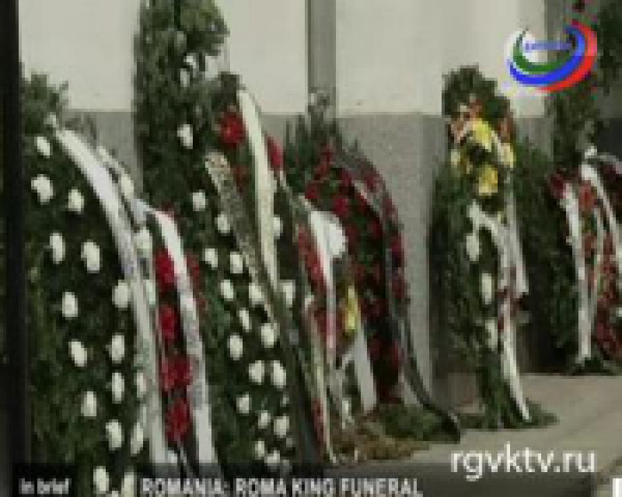 В Румынии прошли похороны короля цыган