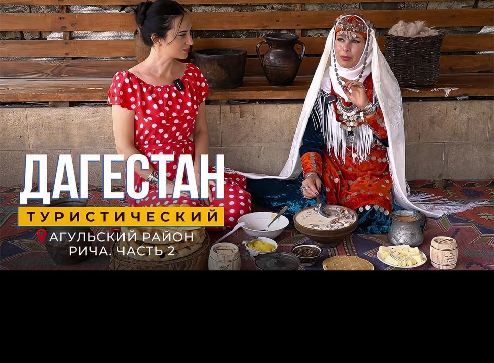 Рича. Часть 2. Агульский район