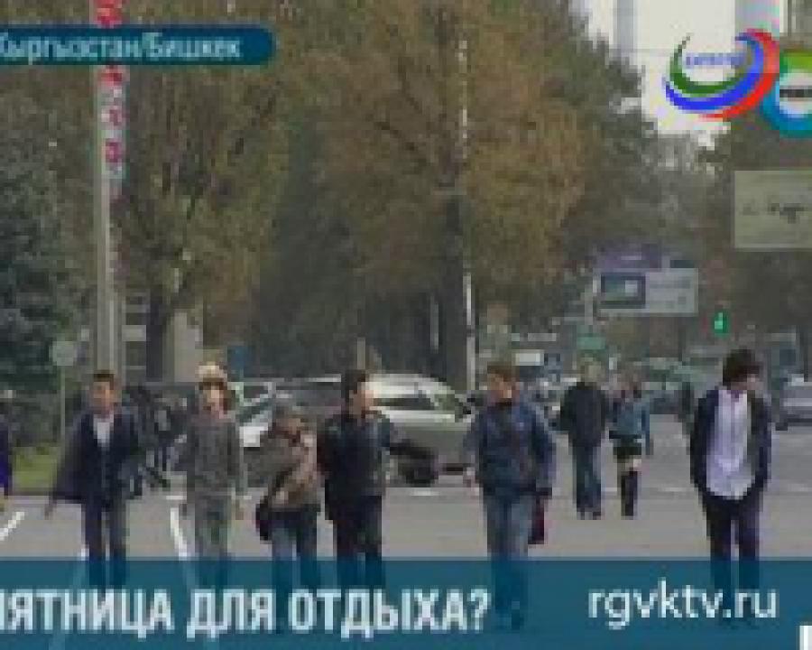 В Киргизии пятница может стать выходным днем