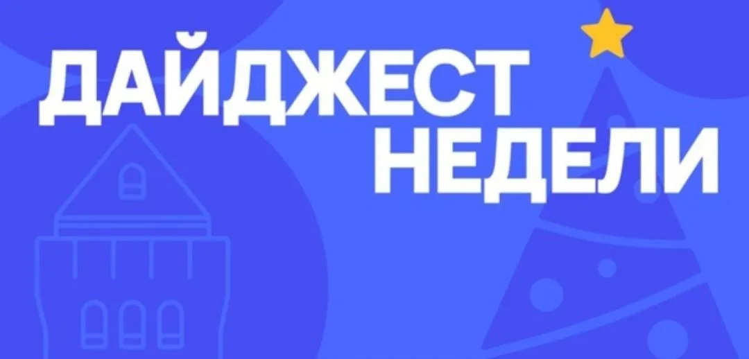 Муниципальный дайджест