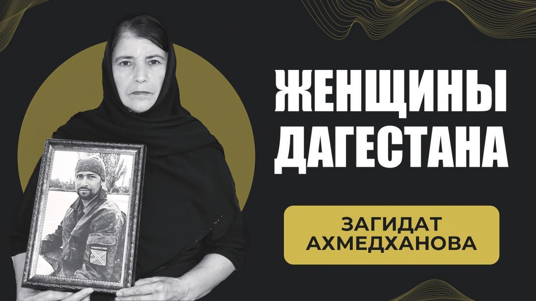 Загидат Ахмедханова. Женщина Дагестана 