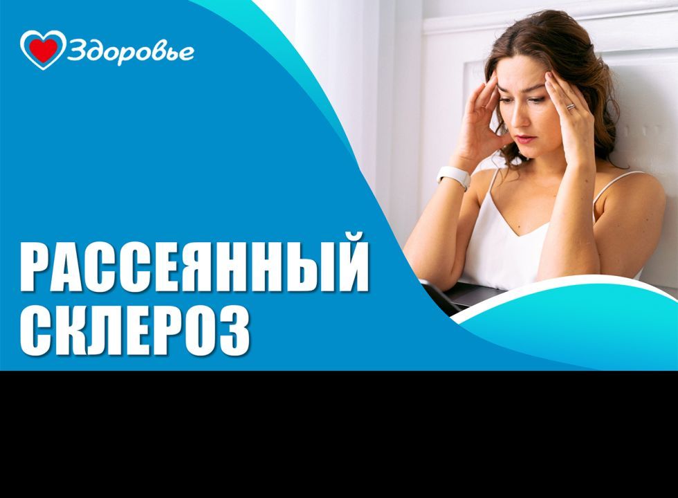 Здоровье. Рассеянный склероз