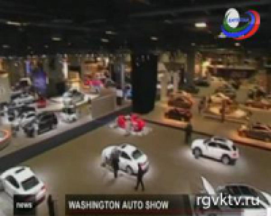 В Вашингтоне открылось автошоу