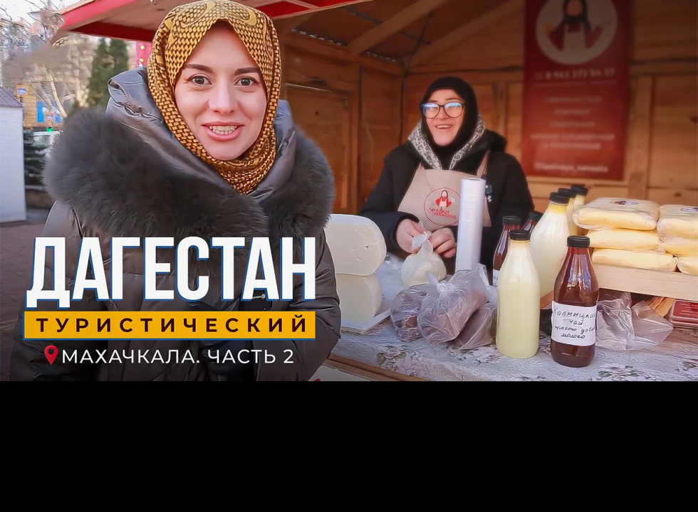 Махачкала. Часть 2. Дагестан туристический