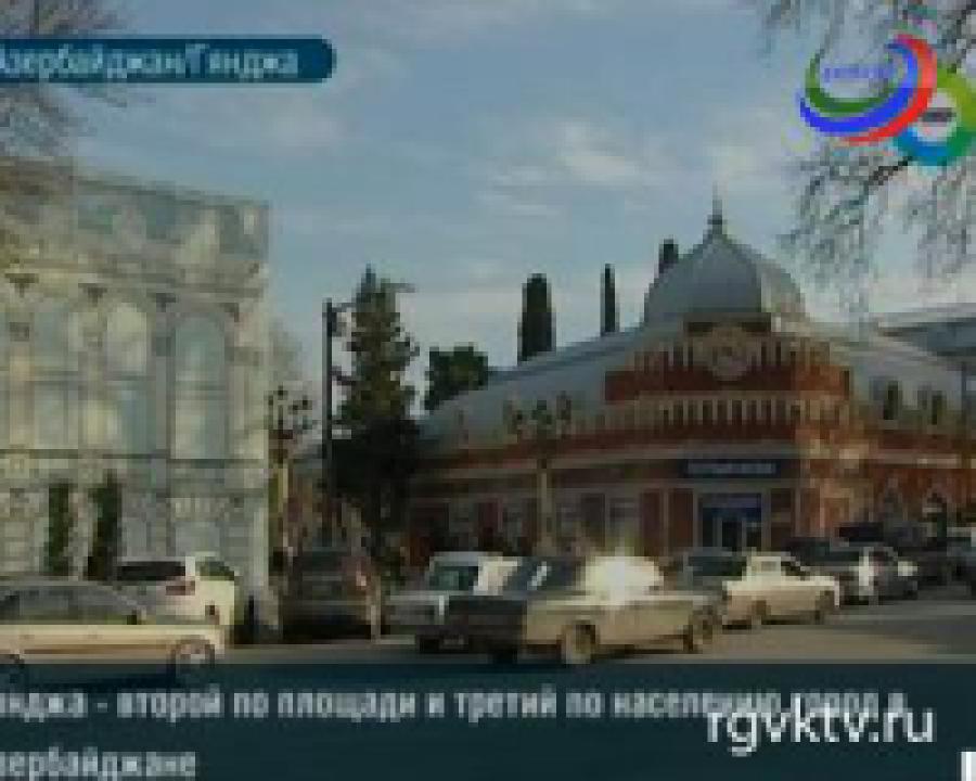 Гянджа может снова стать столицей Азербайджана