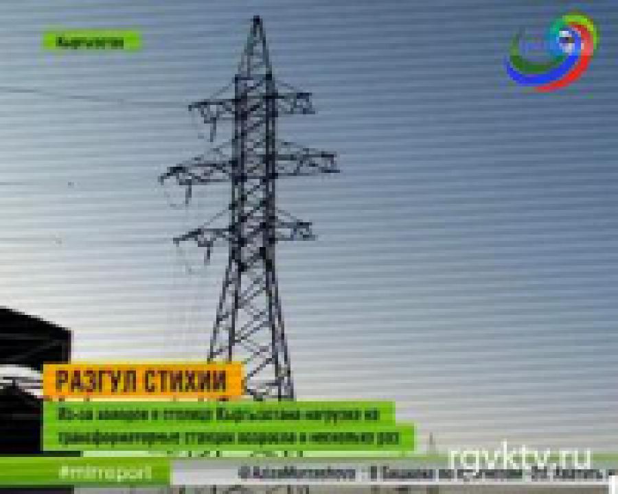 Морозы испытывают электроподстанции Кыргызстана на прочность