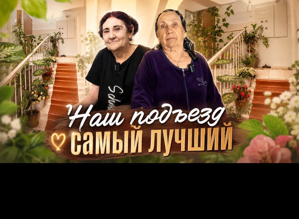 «Наш подъезд самый лучший».  «Удивительные горцы» 
