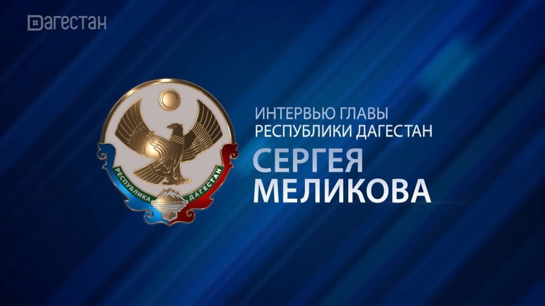 Сергей Меликов: дан старт этапа наставничества в программе «Доблесть гор»