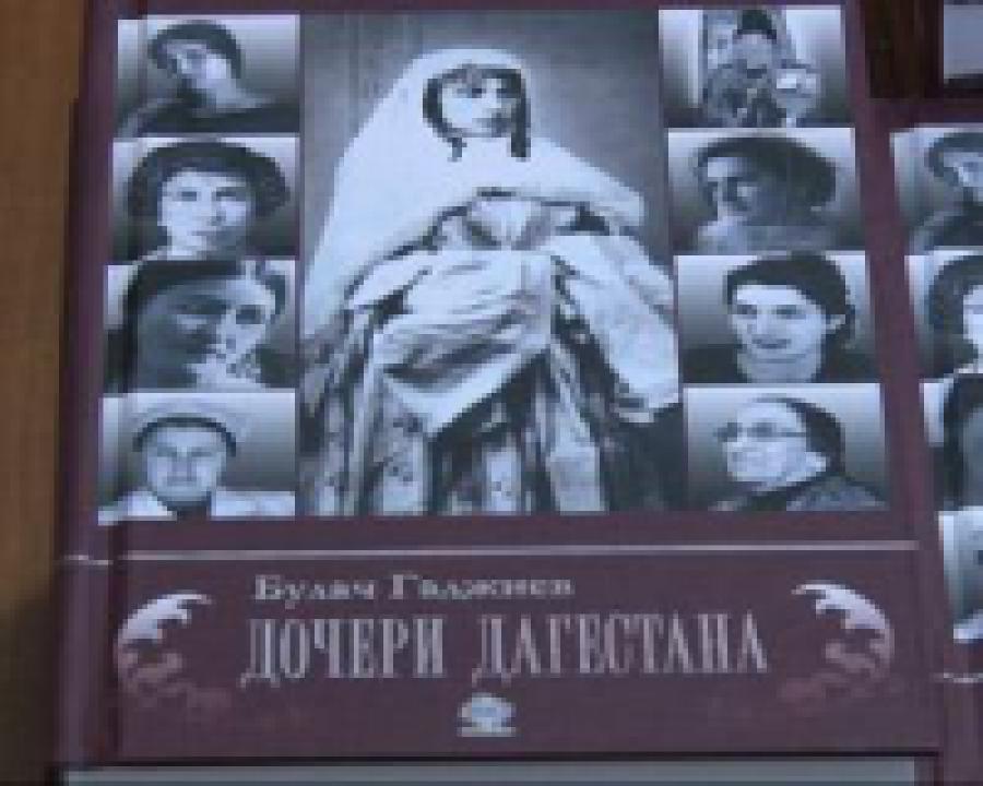 В Национальной библиотеке презентовали книгу "Дочери Дагестана"