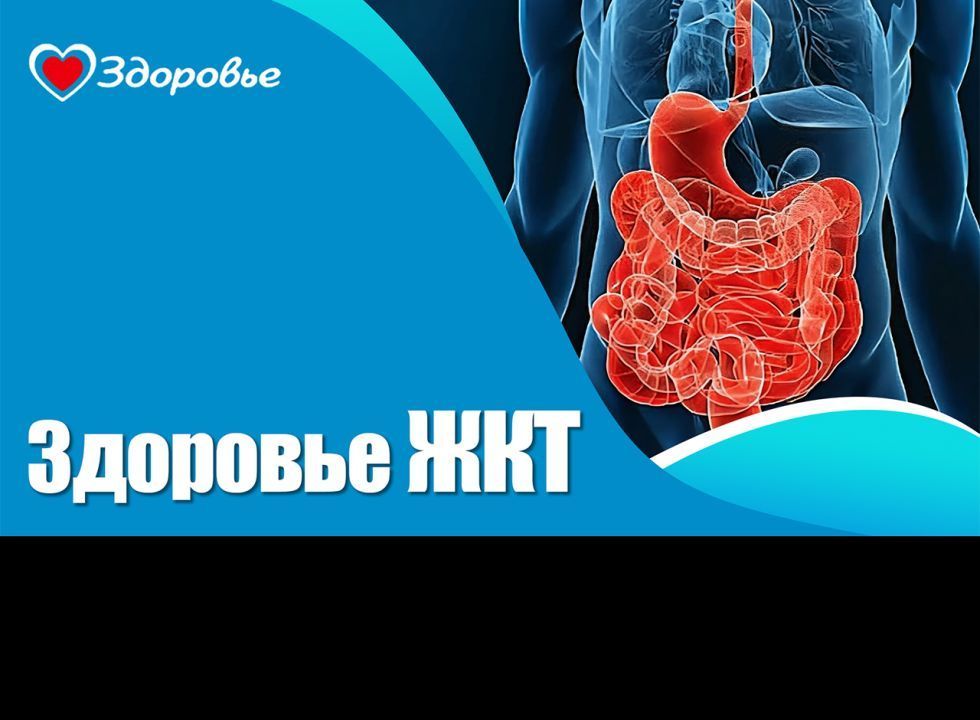 Здоровье. ЖКТ