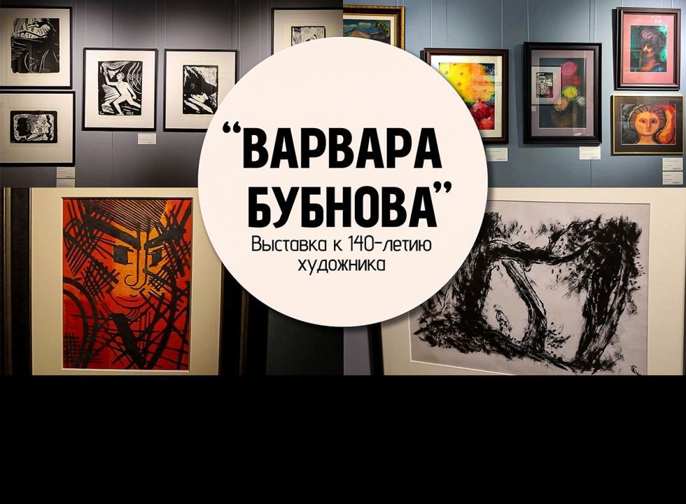 Выставка картин к 140-летию Варвары Бубновой