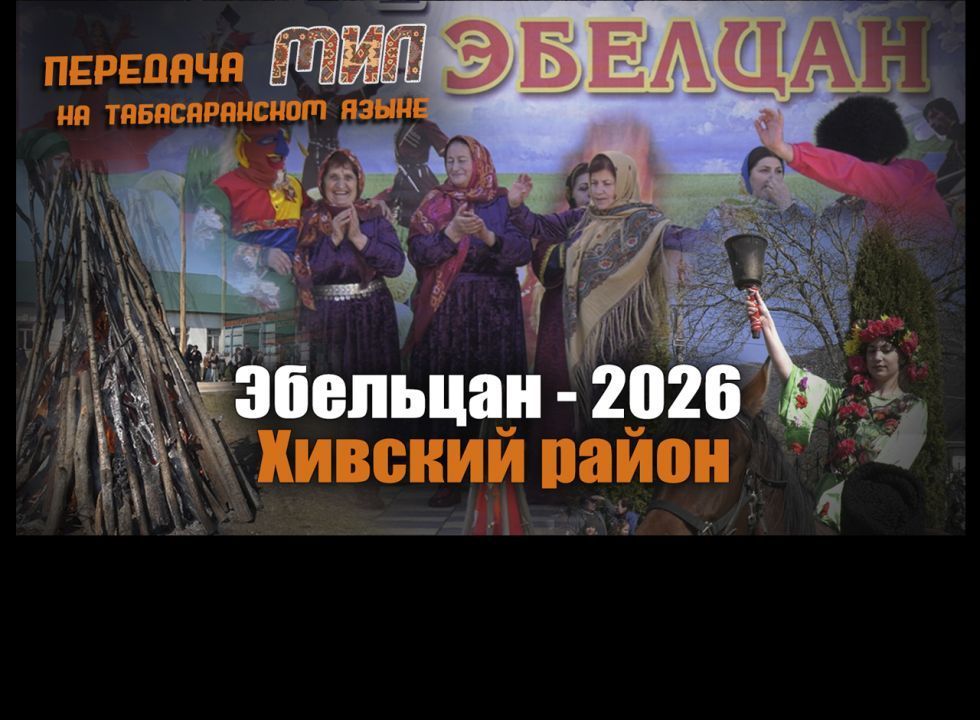  «Мил». «Эбельцан-2026»