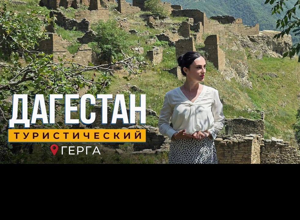 Герга. Дагестан туристический