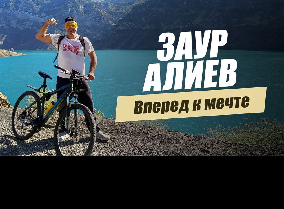«Вперед к мечте. Заур Алиев». Удивительные горцы