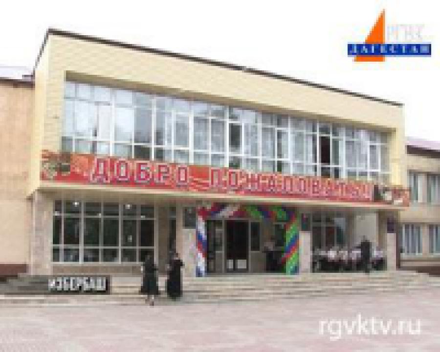 В Избербаше открыли  отреставрированный Дворец культуры