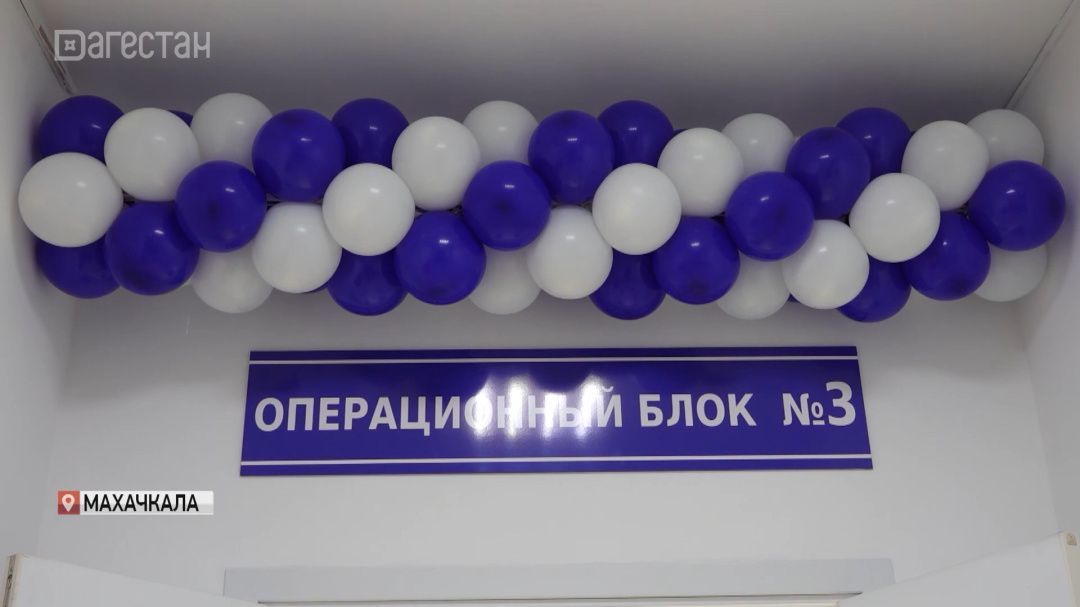 Новый операционный блок открыт в Махачкалинской клинической больнице