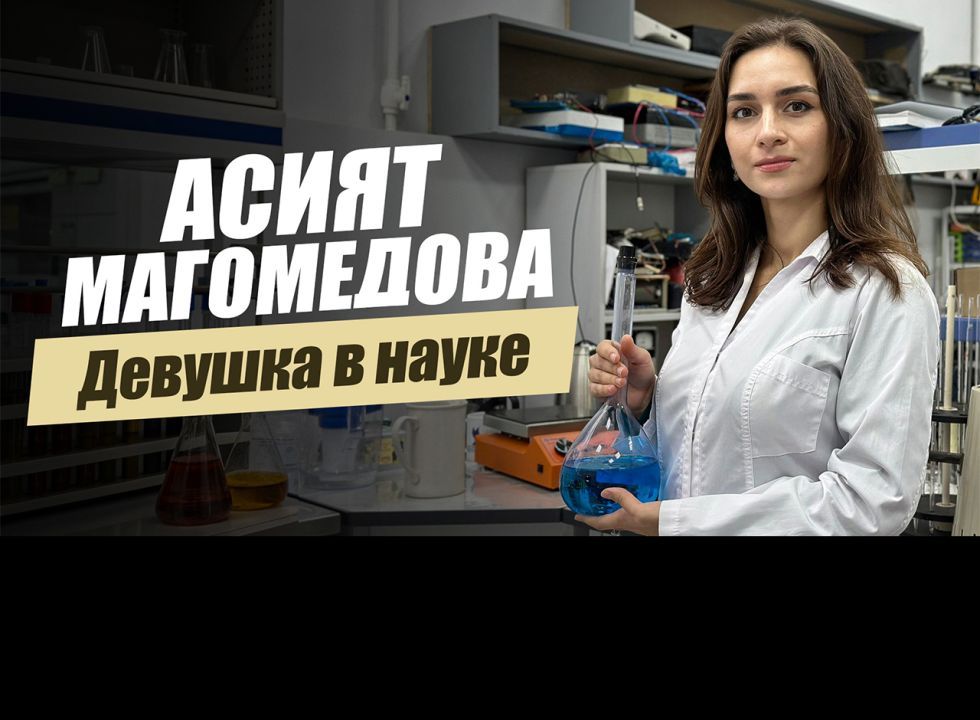 «Девушка в науке. Асият Магомедова».  «Удивительные горцы»