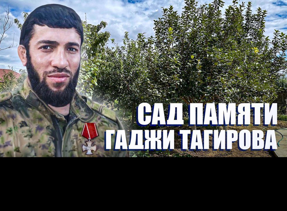 «Сад памяти Гаджи Тагирова». Удивительные горцы