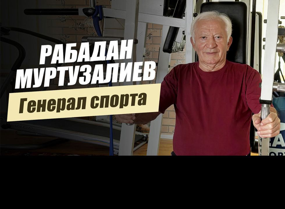 «Генерал спорта. Рабадан Муртузалиев». Удивительные горцы
