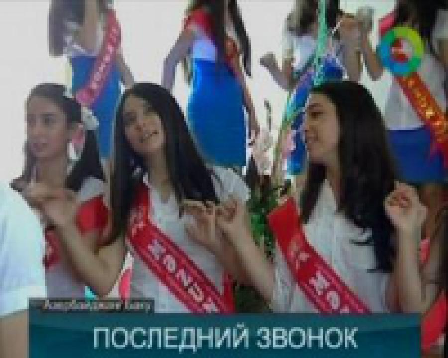 В Азербайджане прозвенел последний звонок