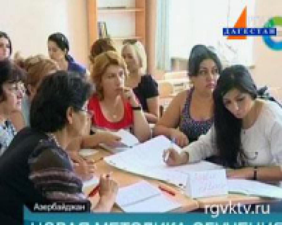 Азербайджанские учителя осваивают новую систему обучения 