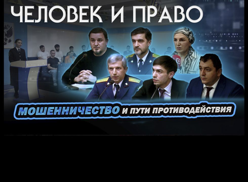 Человек и право. Мошенничество и пути противодействия