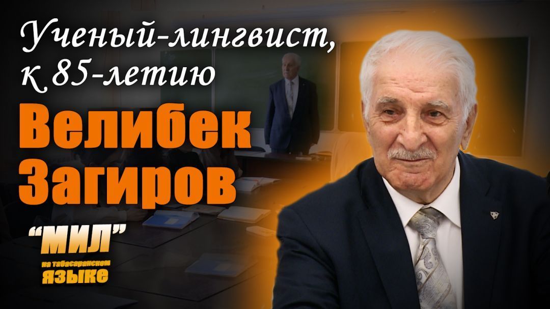 «Мил». Ученому-лингвисту, Велибеку Загирову - 85 лет