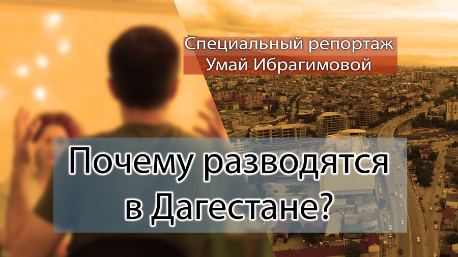Почему разводятся в Дагестане? Специальный репортаж