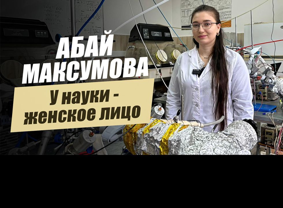 «У науки – женское лицо. Абай Максумова». Удивительные горцы
