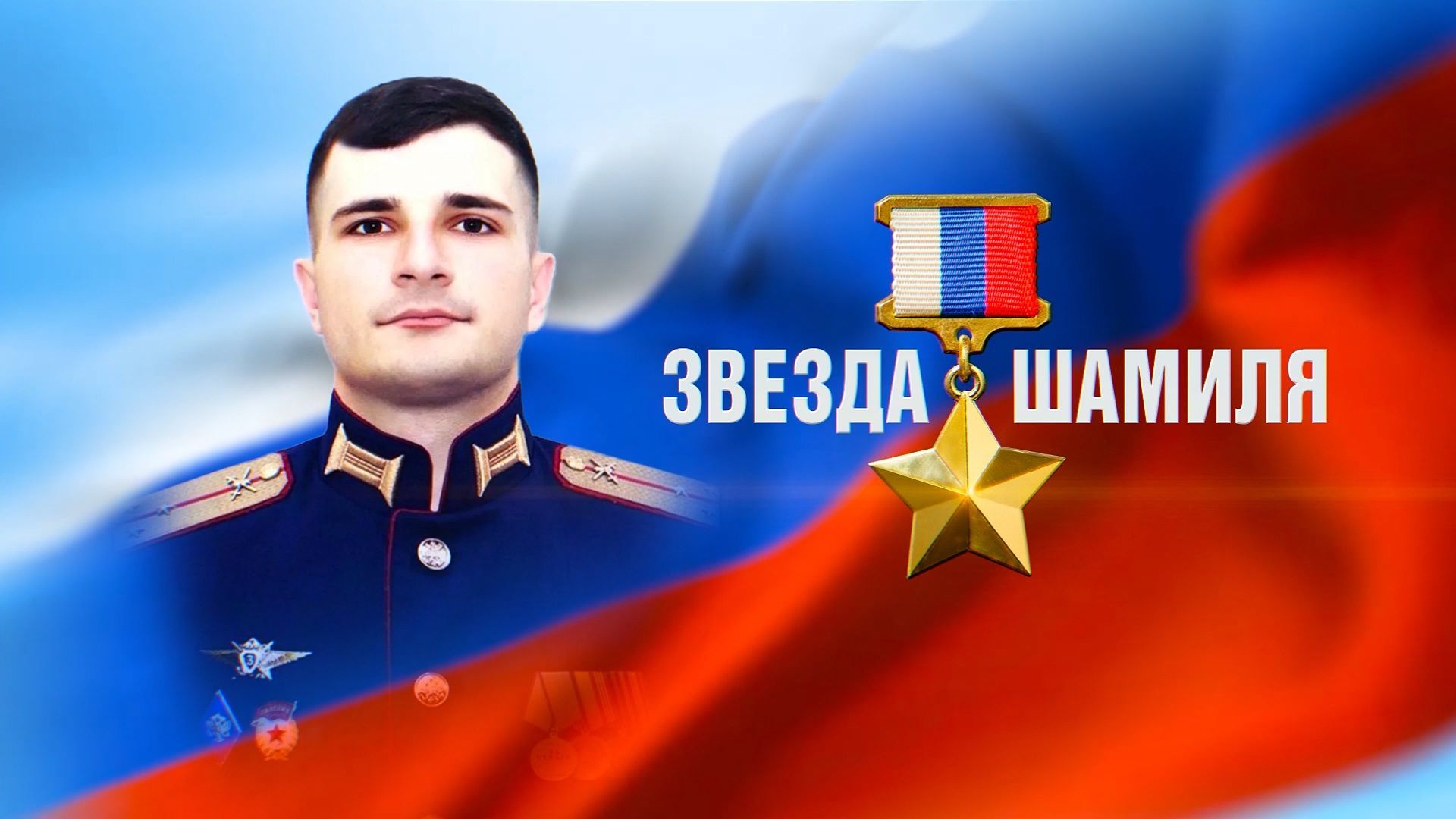 Документальный фильм «Звезда Шамиля»