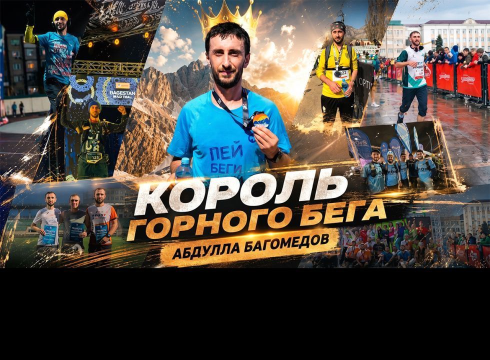 «Я просто встал и побежал. Абдулла Багомедов». Удивительные горцы