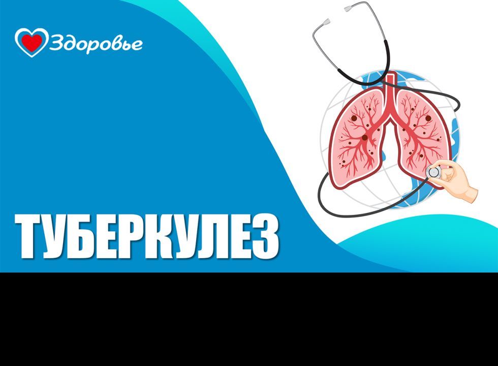 Здоровье. Туберкулез