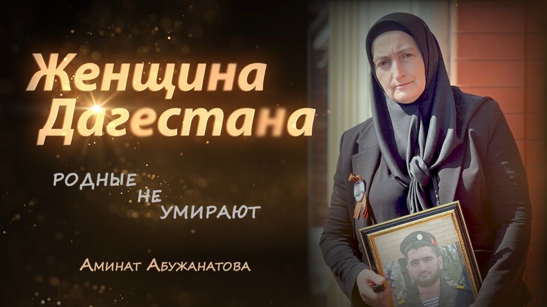 Абужанатова Аминат.  Женщина Дагестана  