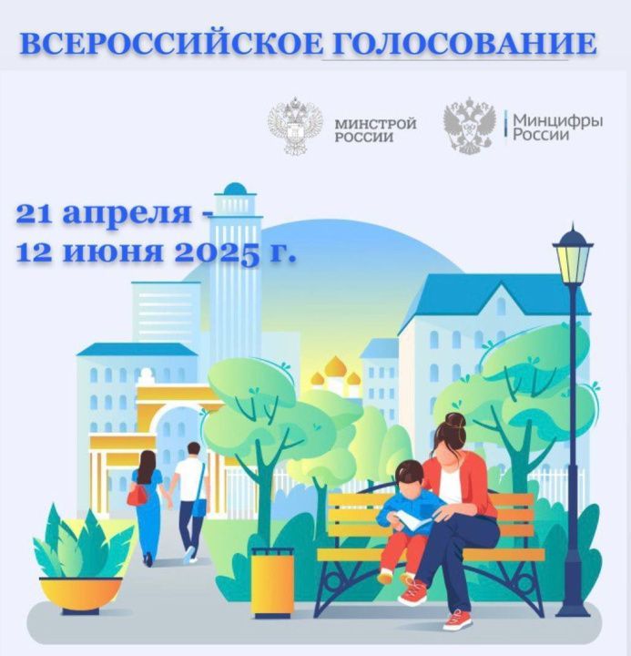 Сегодня завершается Всероссийское онлайн-голосование благоустройству территорий 