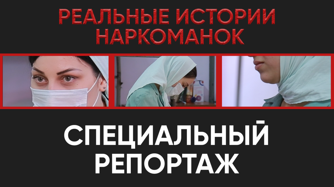 Специальный репортаж. Реальные истории наркоманок в Дагестане