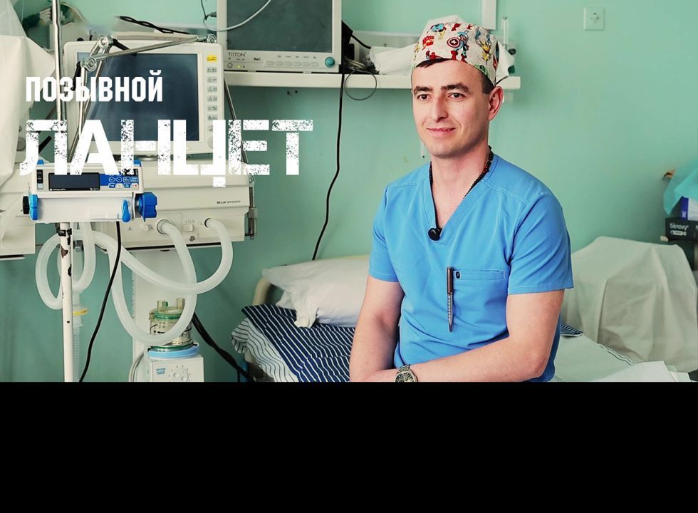 Позывной «Ланцет»