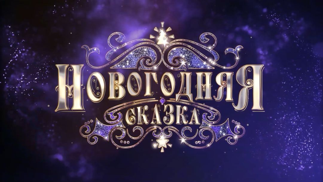 Новогодняя сказка