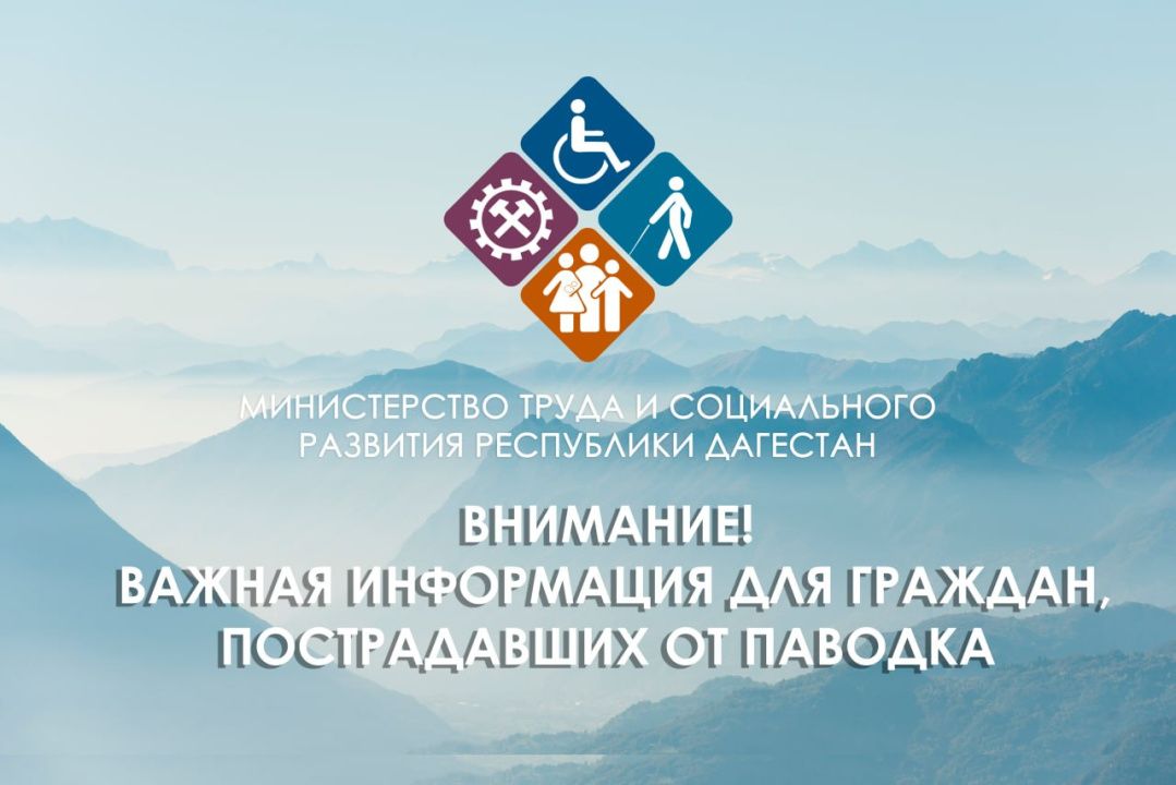 Минтруд РД продолжает выплаты пострадавшим от паводков