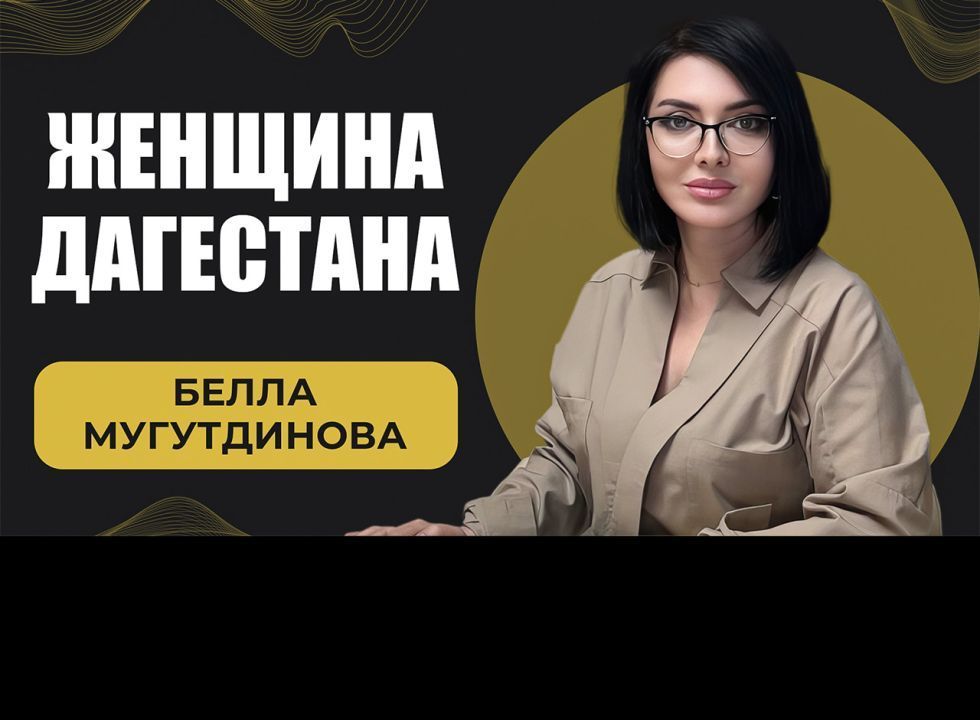 Бэлла Мугутдинова. Женщина Дагестана 