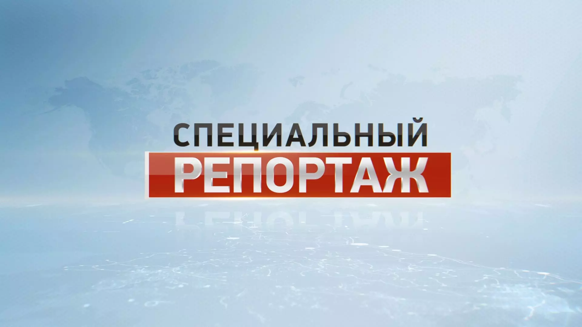 Специальный репортаж