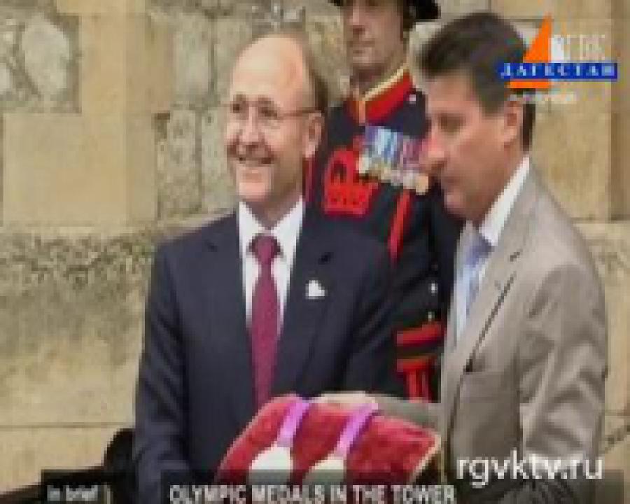 Медали лондонской Олимпиады переданы  в Тауэр
