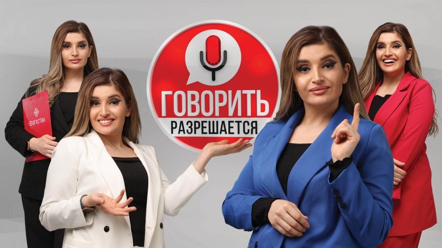 Говорить разрешается