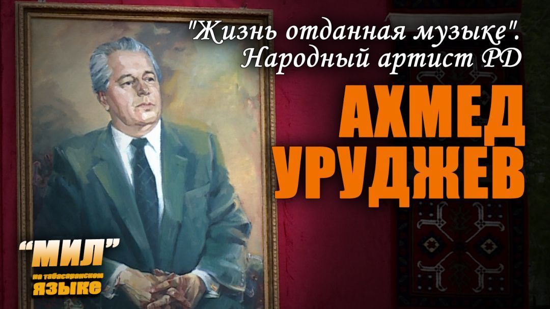 «Мил». «Жизнь, отданная музыке» 