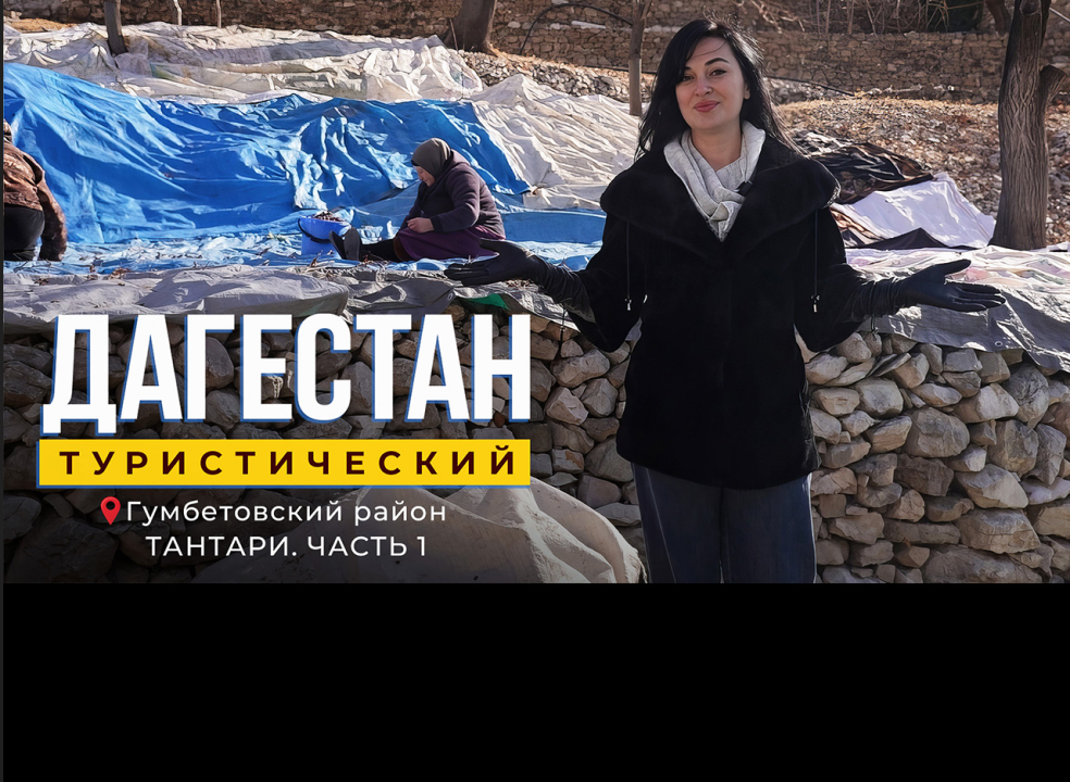 Тантари. Дагестан туристический