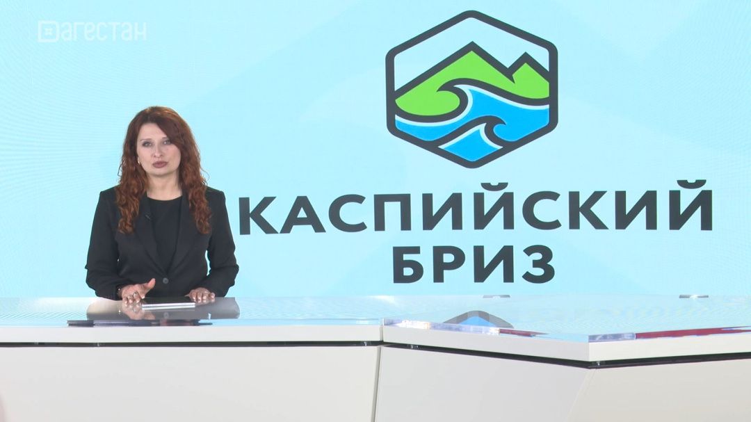 «Каспийский бриз-2026» 