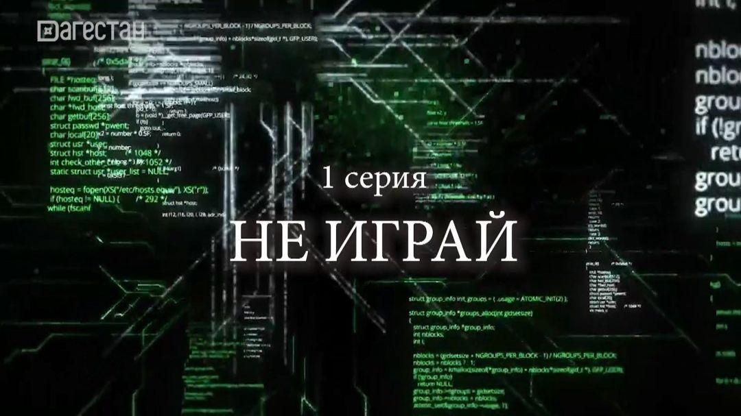 «Не играй». 12 заповедей 