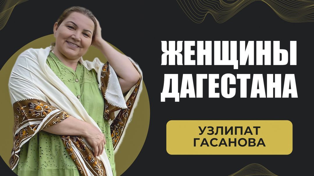 Узлипат Гасанова. Женщина Дагестана