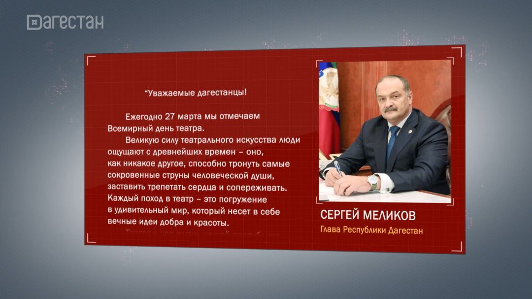 Сергей Меликов поздравил работников театрального искусства с профессиональным праздникоком