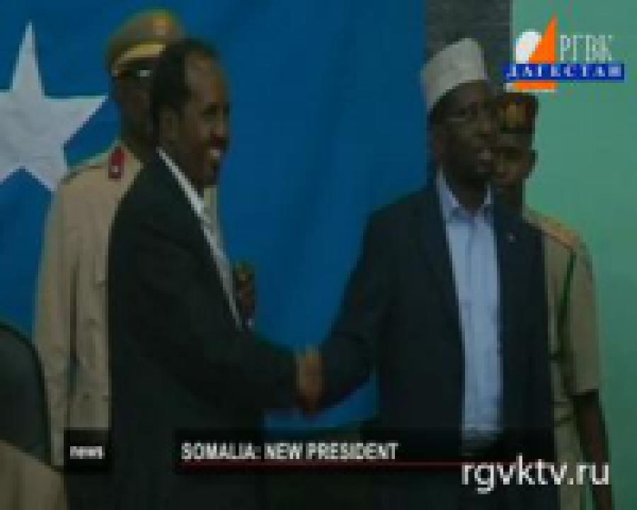 В Сомали — первый за 20 лет избранный президент