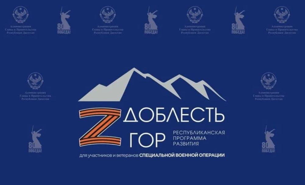 В программе развития «Доблесть гор» участвуют по-настоящему достойные люди 